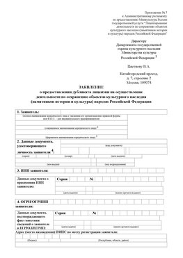 Приложение № 7 / о предоставлении дубликата лицензии / Страница 1 Сафоново Лицензия минкультуры на реставрацию	